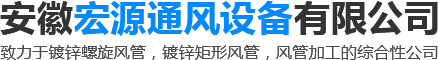 安徽宏源通風(fēng)設備有限公司